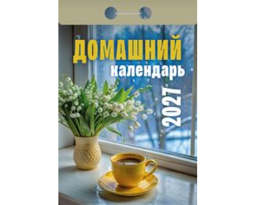 Календарь 2027г отрывной АТБЕРГ Домашний