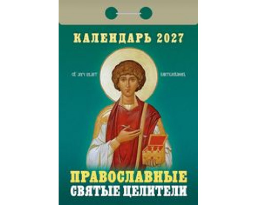 Календарь 2027г отрывной АТБЕРГ Православные святые целители