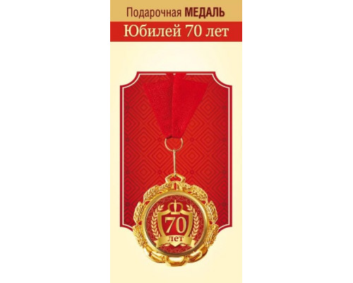 Медаль с лентой (Горчаков ГК 15.11.02299) металл/D-70мм (Юбилей 70 лет)