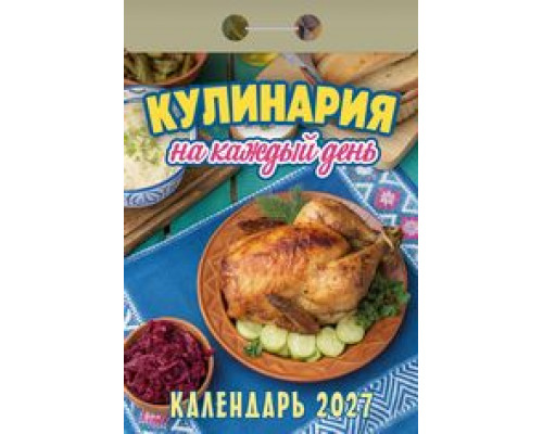 Календарь 2027г отрывной АТБЕРГ Кулинария на каждый день