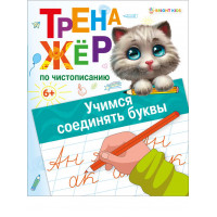 Пропись (тренажёр по чистописанию) А5 8л Проф-Пресс (ПР-0130) УЧИМСЯ СОЕДИНЯТЬ БУКВЫ