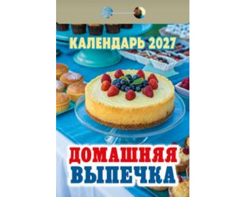 Календарь 2027г отрывной АТБЕРГ Домашняя выпечка